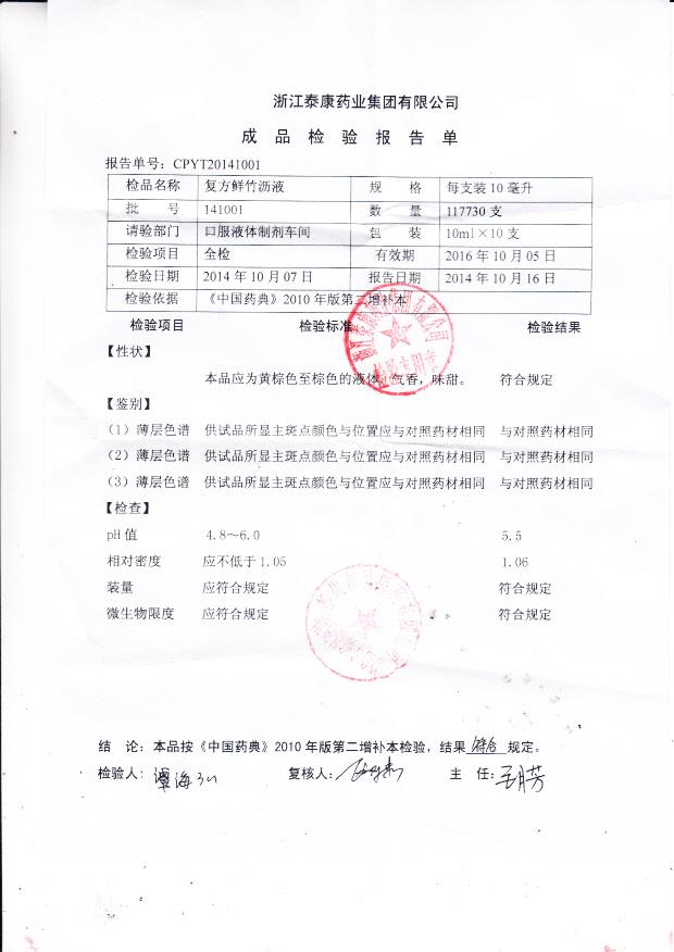 141001复方鲜竹沥液