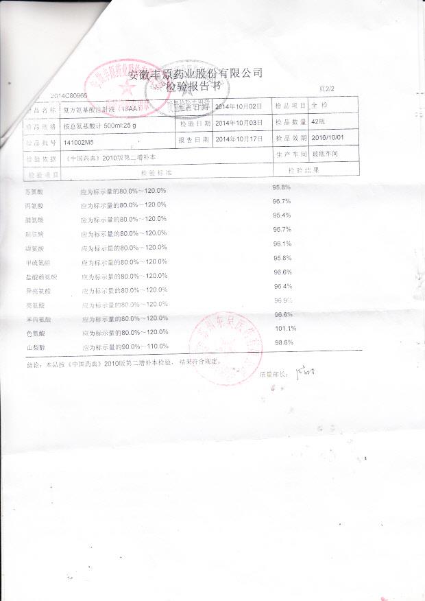 141002M5复方氨基酸注射液2