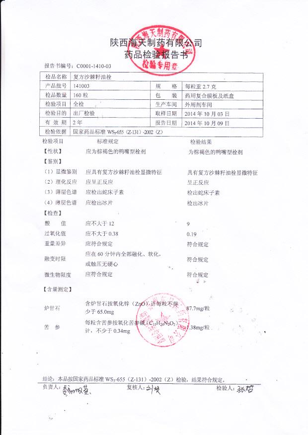 141003复方沙棘籽油栓