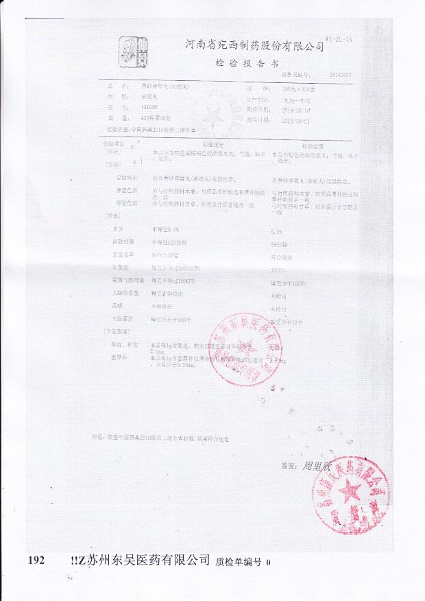 141005香砂养胃丸（浓缩丸）