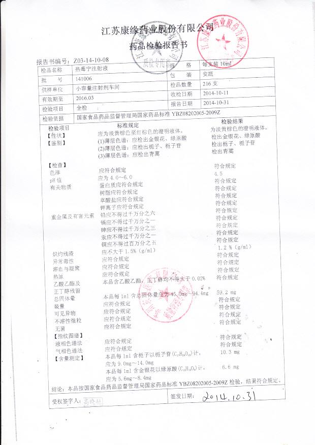 141006热毒宁注射液