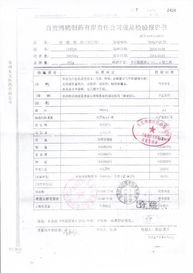 141006碳酸氢钠（供口服）