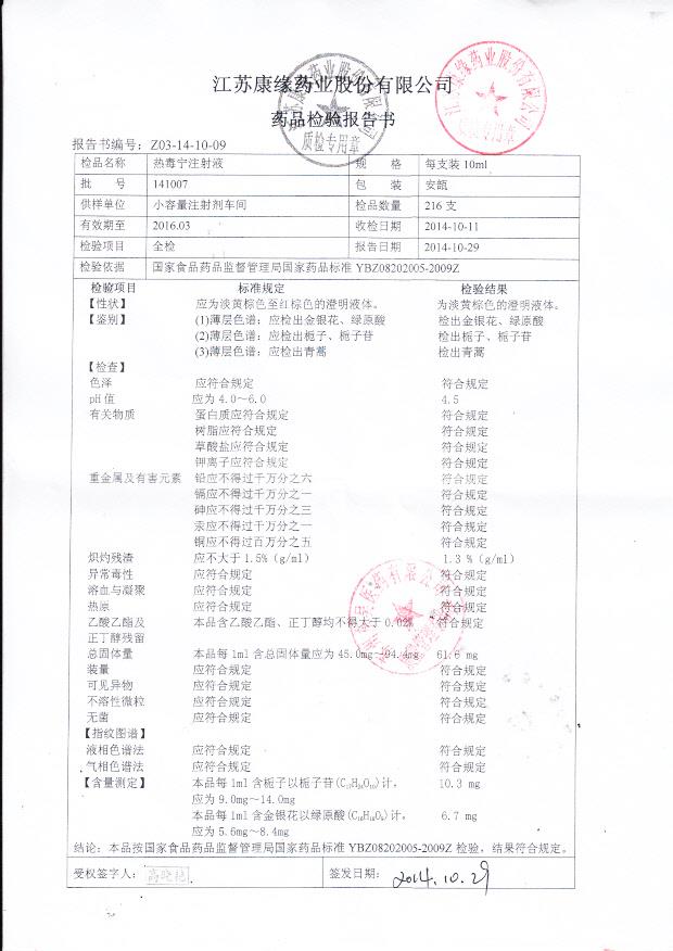 141007热毒宁注射液