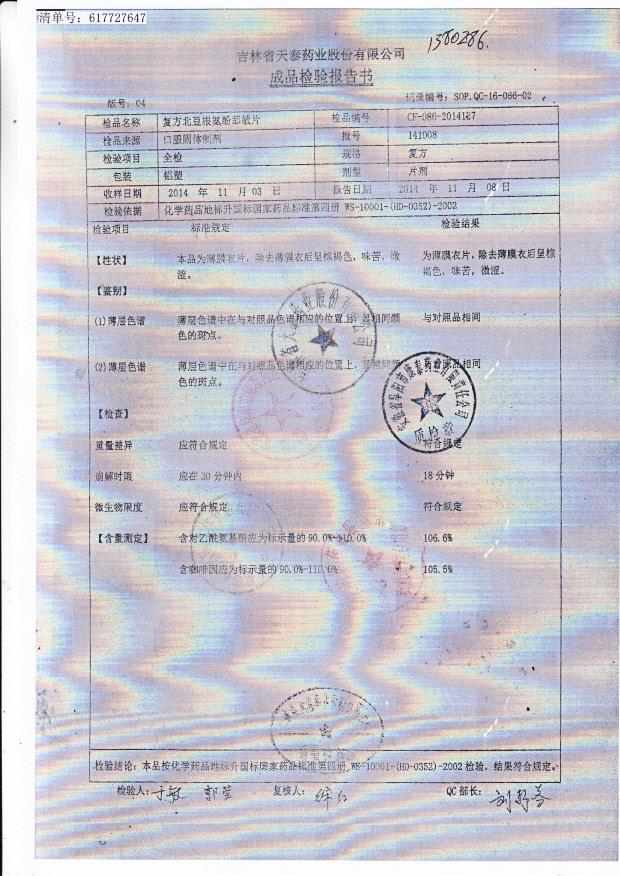 141008复方北豆根氨酚那敏片