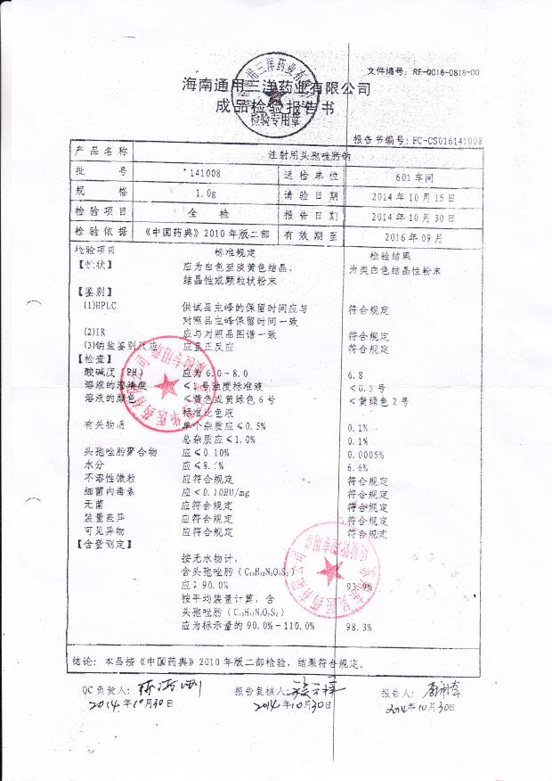 141008注射用头孢唑肟钠.