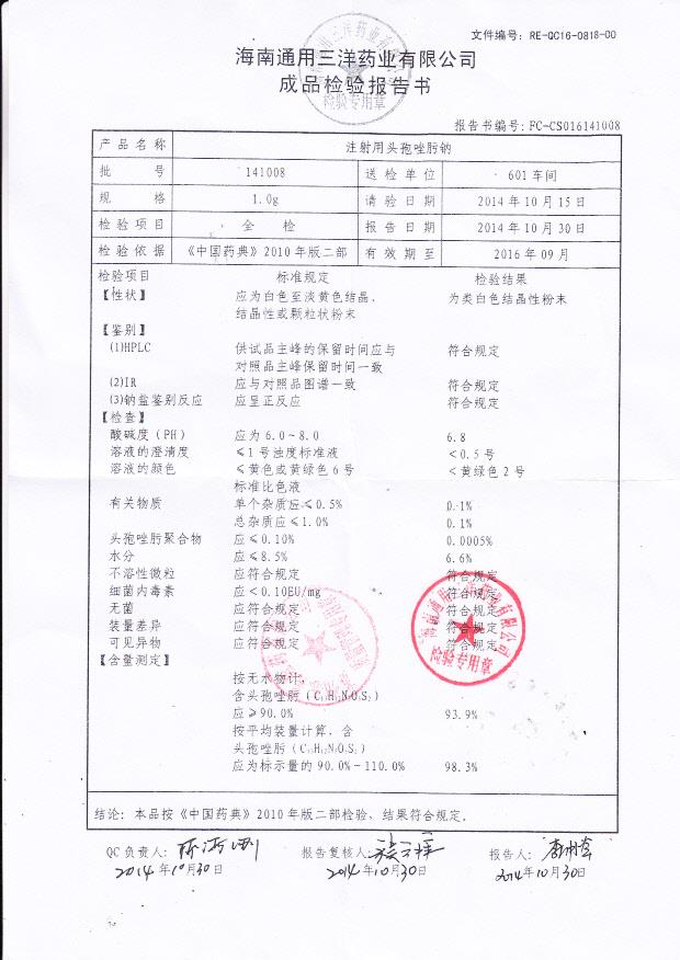 141008注射用头孢唑肟钠