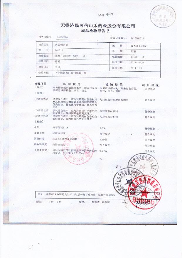 141010黄氏响声丸