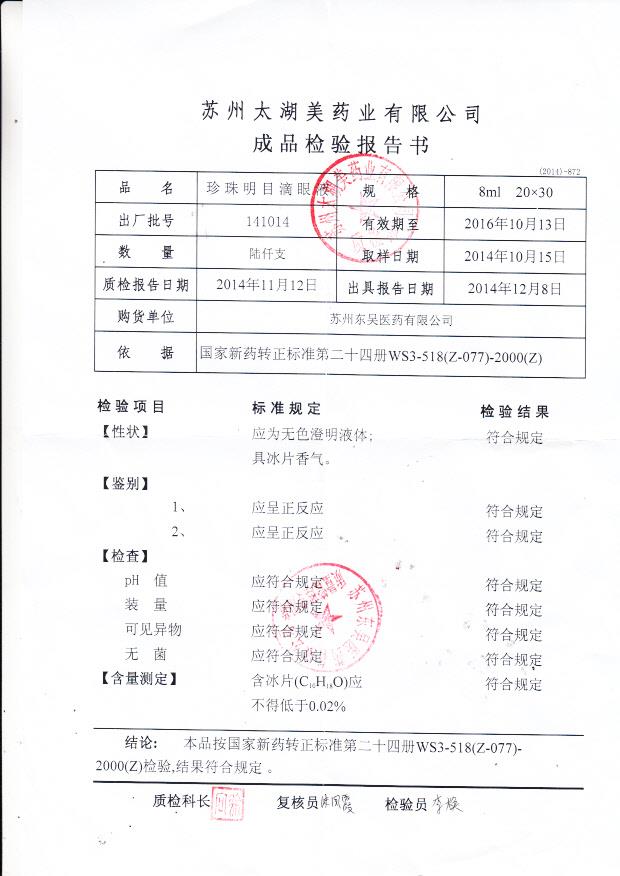 141014珍珠明目滴眼液