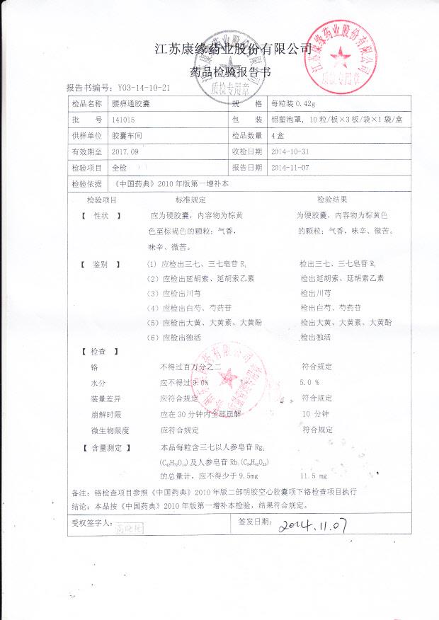 141015腰痹痛胶囊