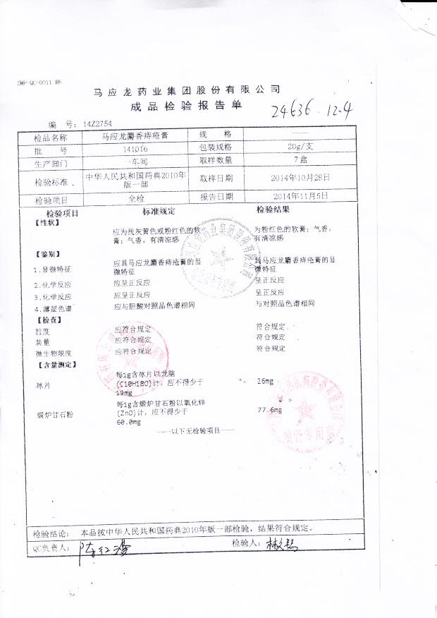 141016马应龙麝香痔疮膏