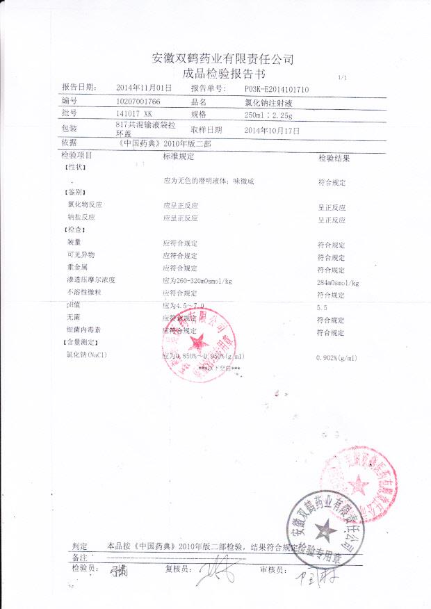 141017XK氯化钠注射液