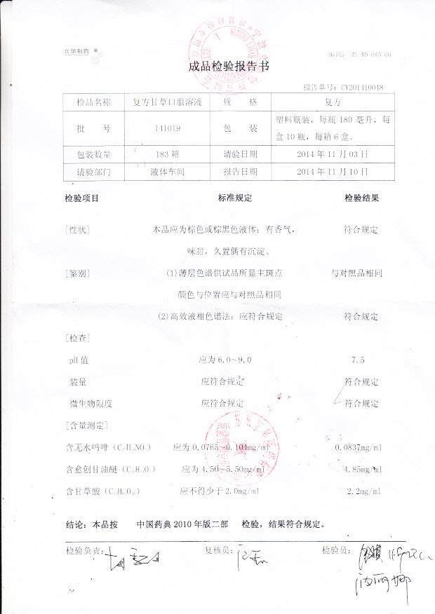 141019复方甘草口服溶液