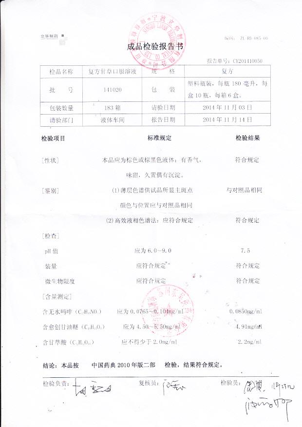 141020复方甘草口服溶液