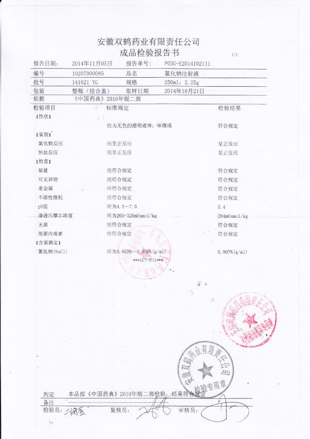 141021YG氯化钠注射液