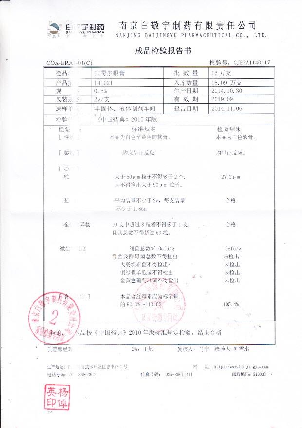 141021红霉素眼膏
