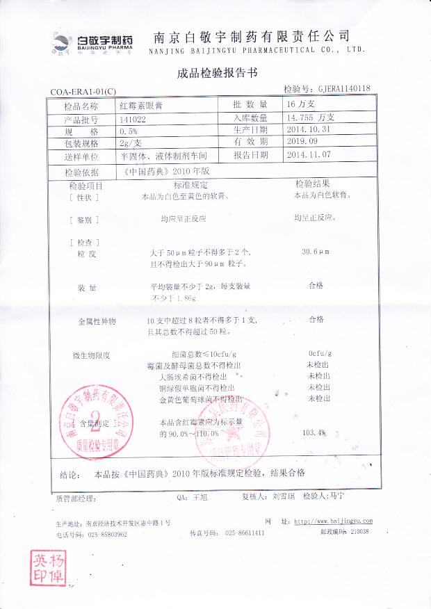 141022红霉素眼膏