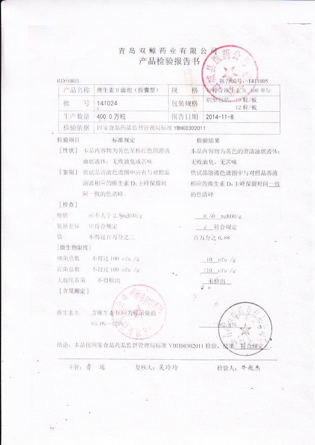 141024维生素D滴剂（胶囊型）