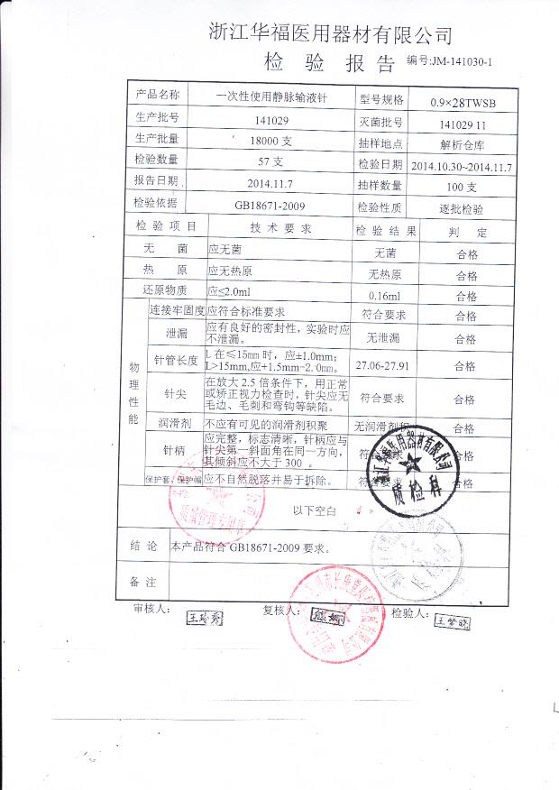 141029华福一次性使用静脉输液针