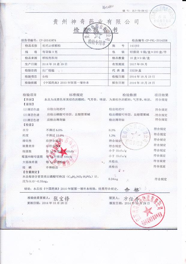 141050枇杷止咳颗粒