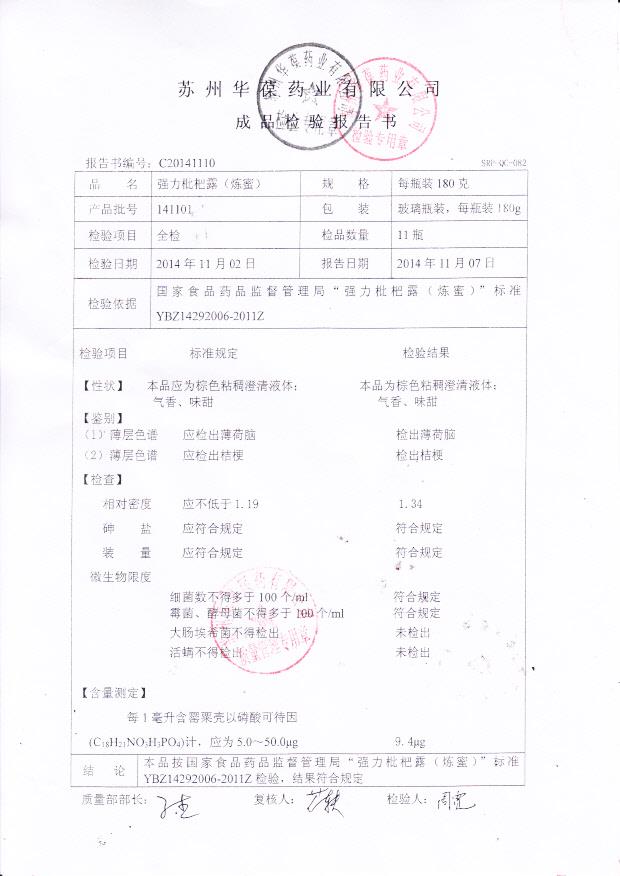 141101强力枇杷露（炼蜜）