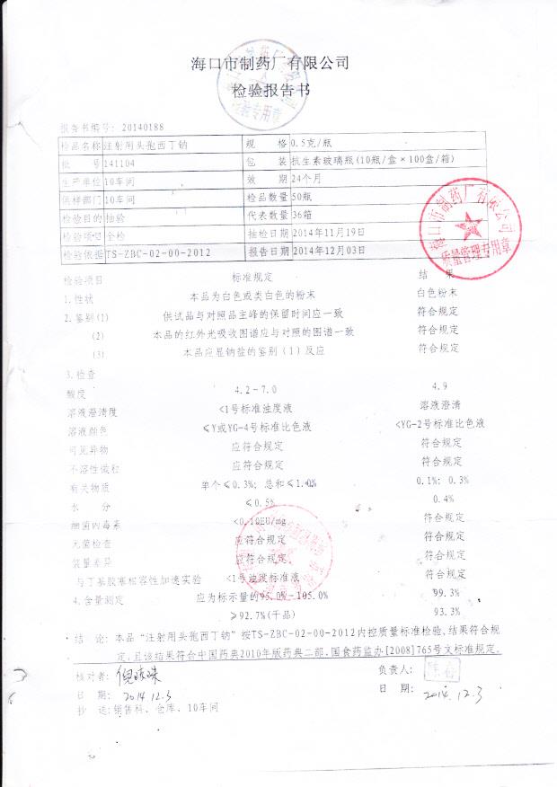 141104注射用头孢西丁钠