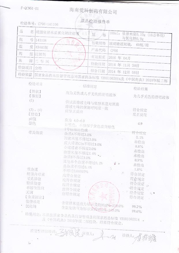 141106硫酸依替米星氯化钠注射液