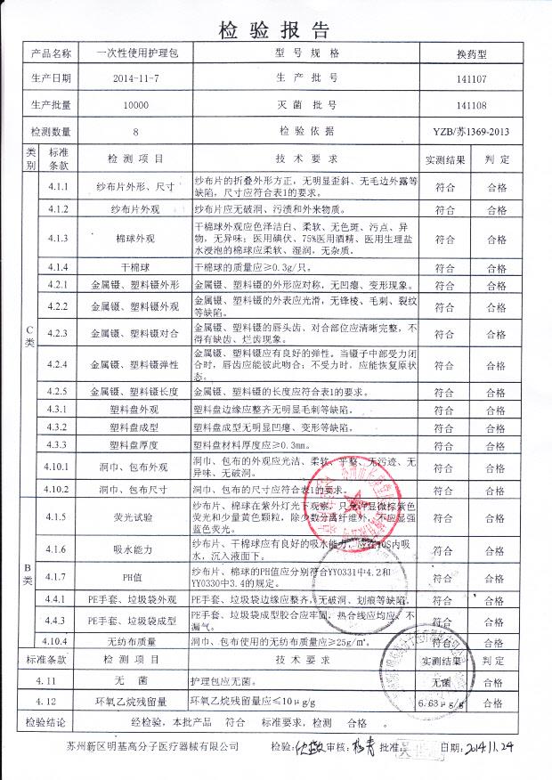 141107明基高分子一次性使用护理包.