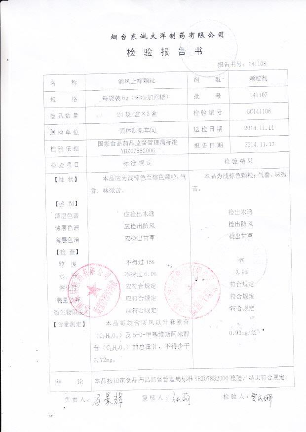 141107消风止痒颗粒