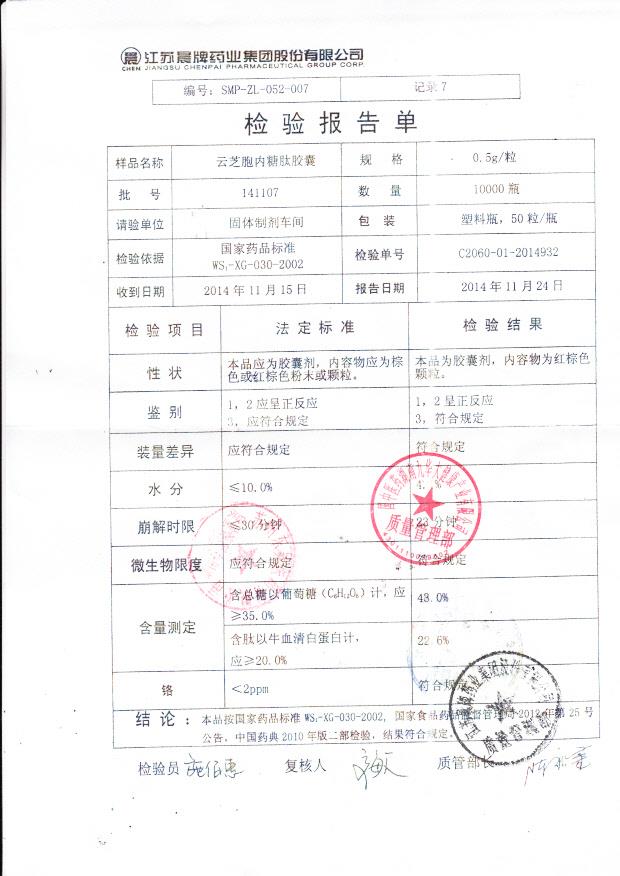 141107云芝胞内糖肽胶囊