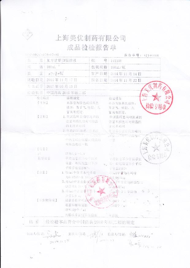 141108复方甘草口服溶液