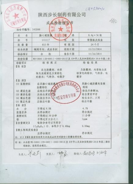 141117脑心通胶囊