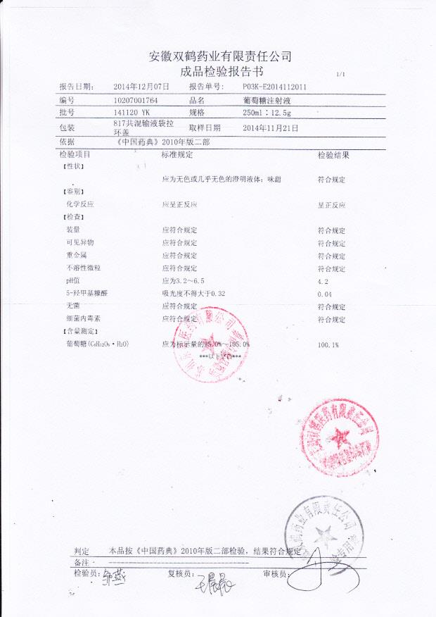 141120YK葡萄糖注射液