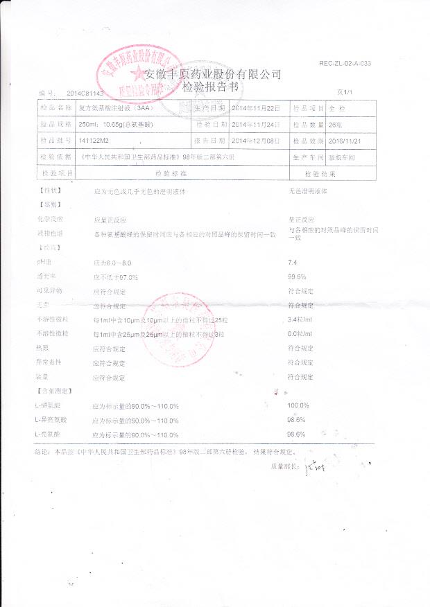 141122M2复方氨基酸注射液