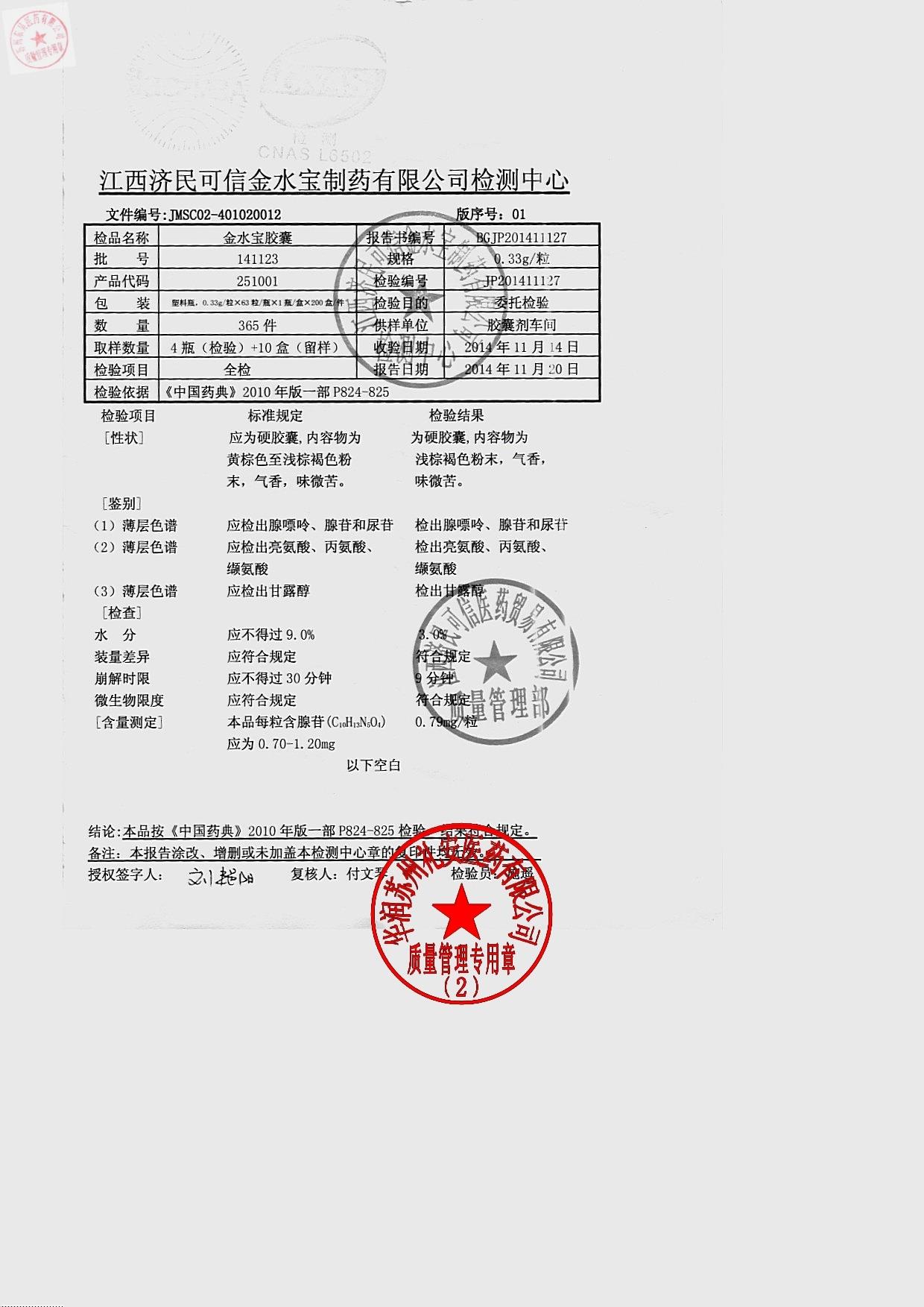 141123金水宝胶囊1