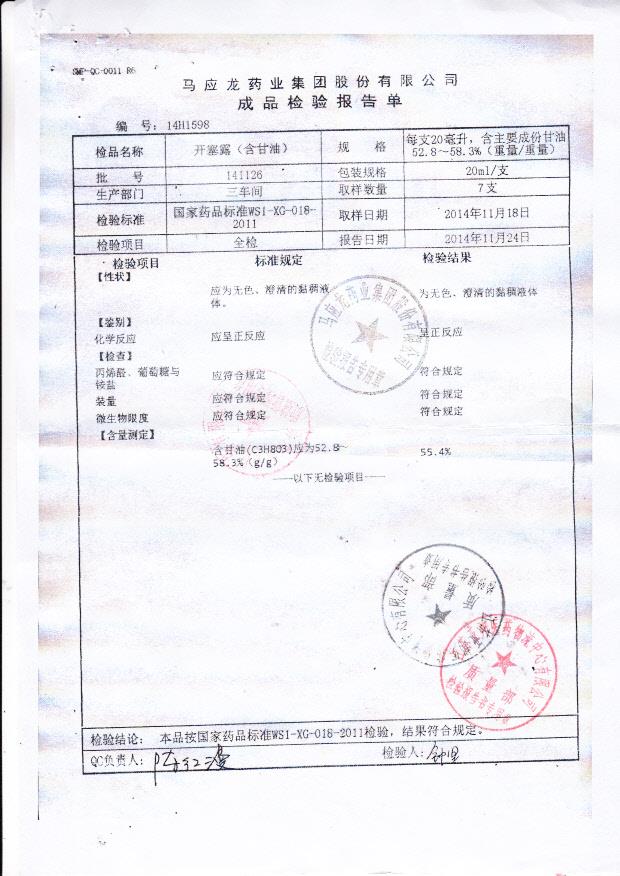 141126开塞露（含甘油）