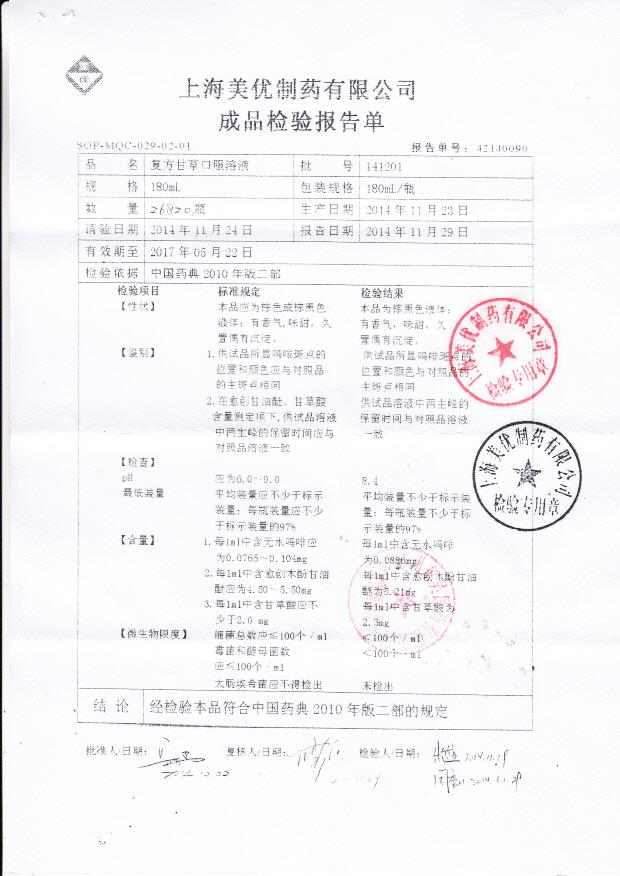 141201复方甘草口服溶液