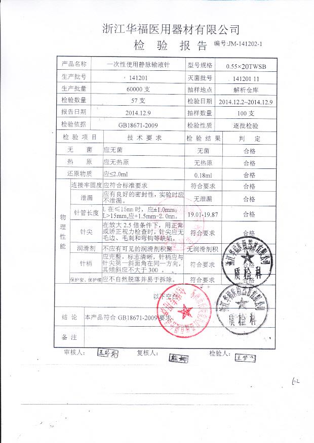 141201华福一次性使用静脉输液针