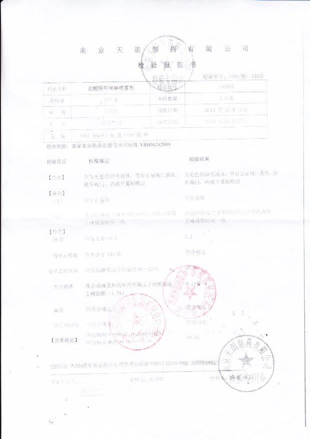 141201盐酸羟甲唑啉喷雾剂