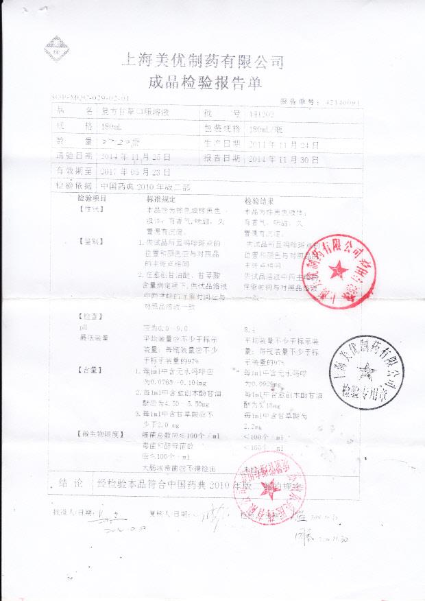 141202复方甘草口服溶液