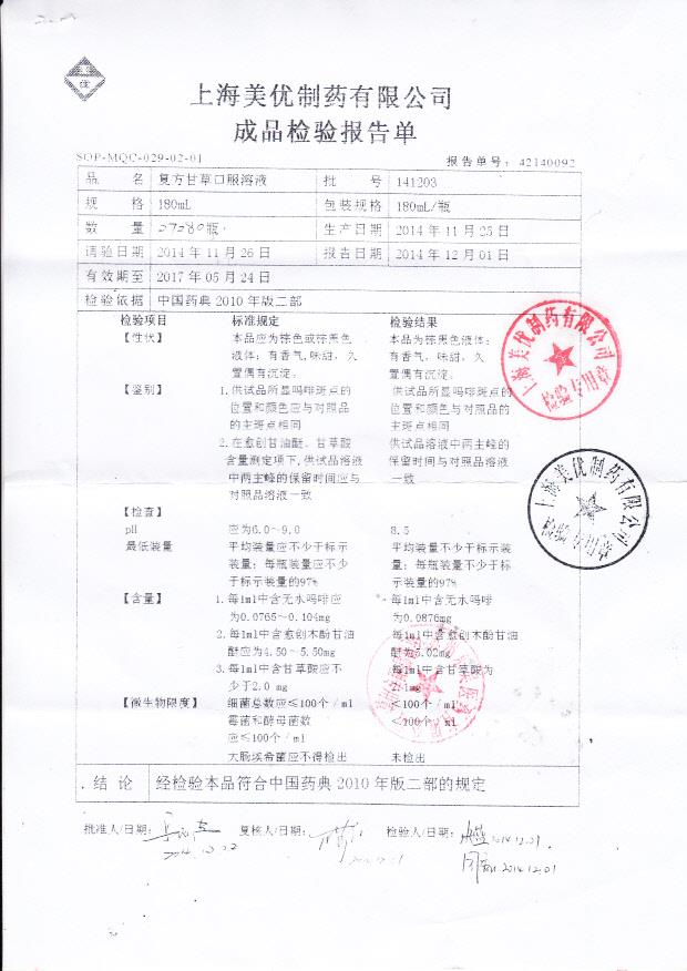 141203复方甘草口服溶液