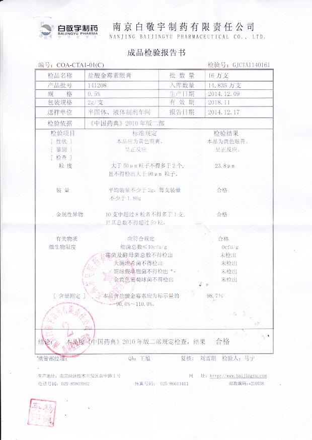 141208盐酸金霉素眼膏