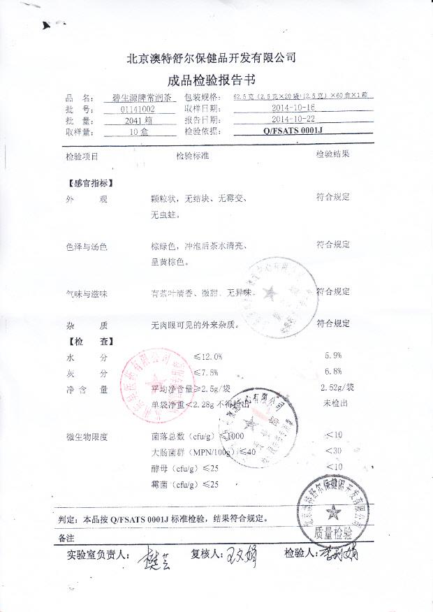 01141002碧生源牌常润茶.