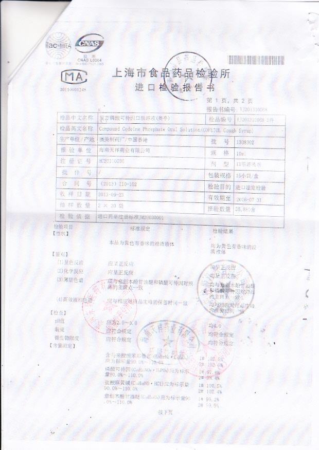 1308302复方磷酸可待因口服溶液（奥亭）2