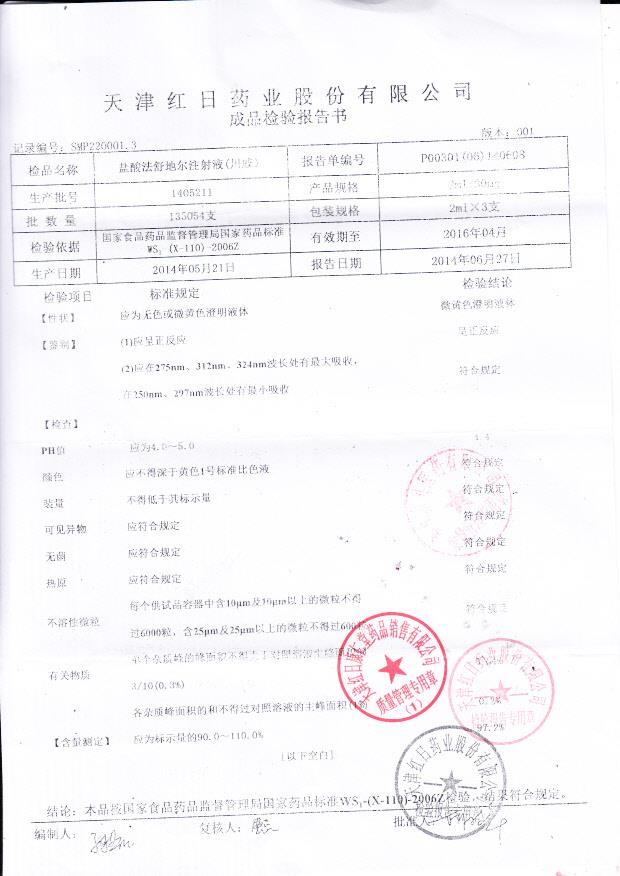 1405211盐酸法舒地尔注射液（川威）.