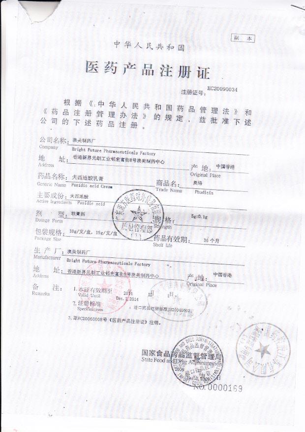 1406514夫西地酸乳膏（奥络）1