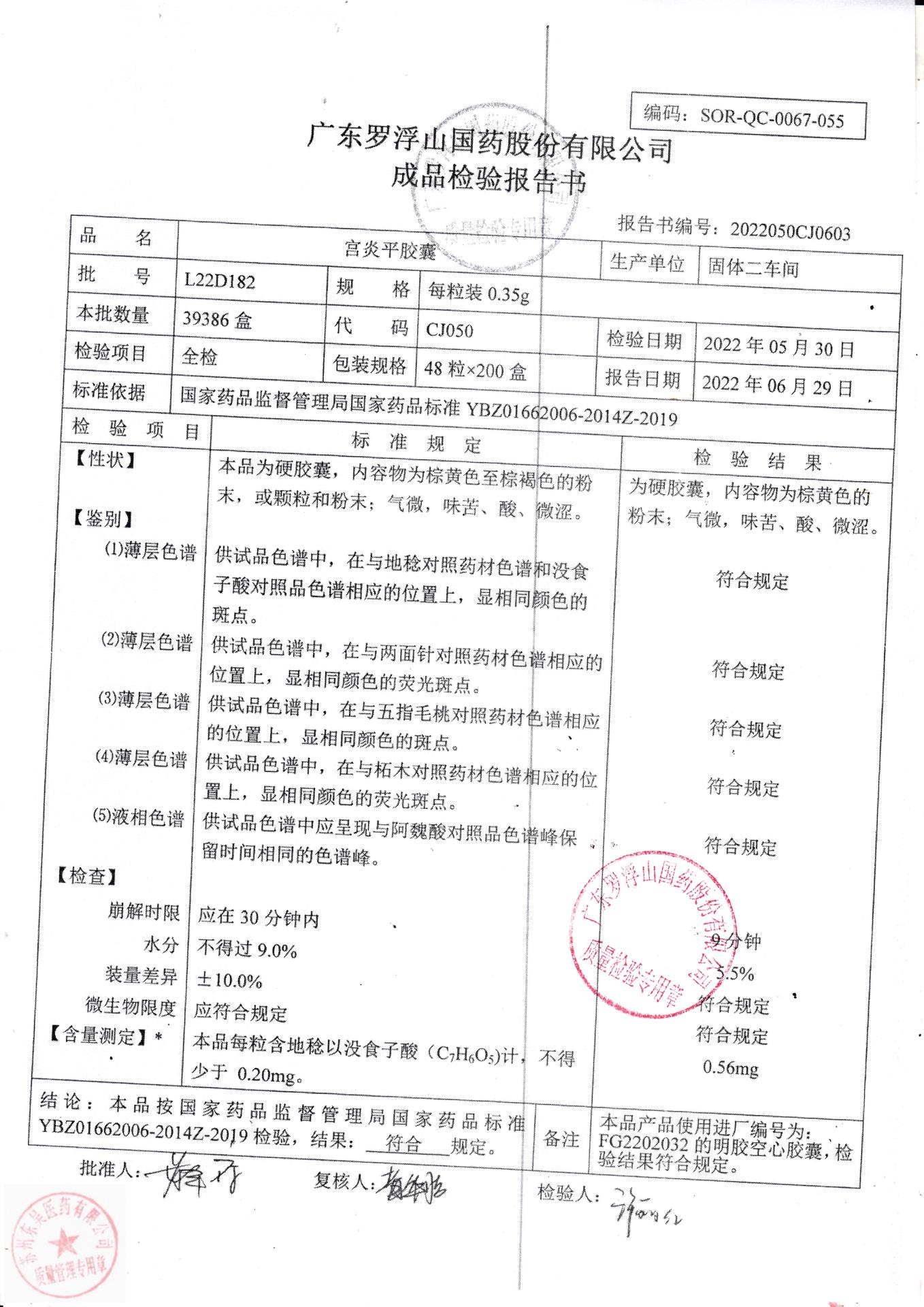 L22D182宫炎平胶囊1