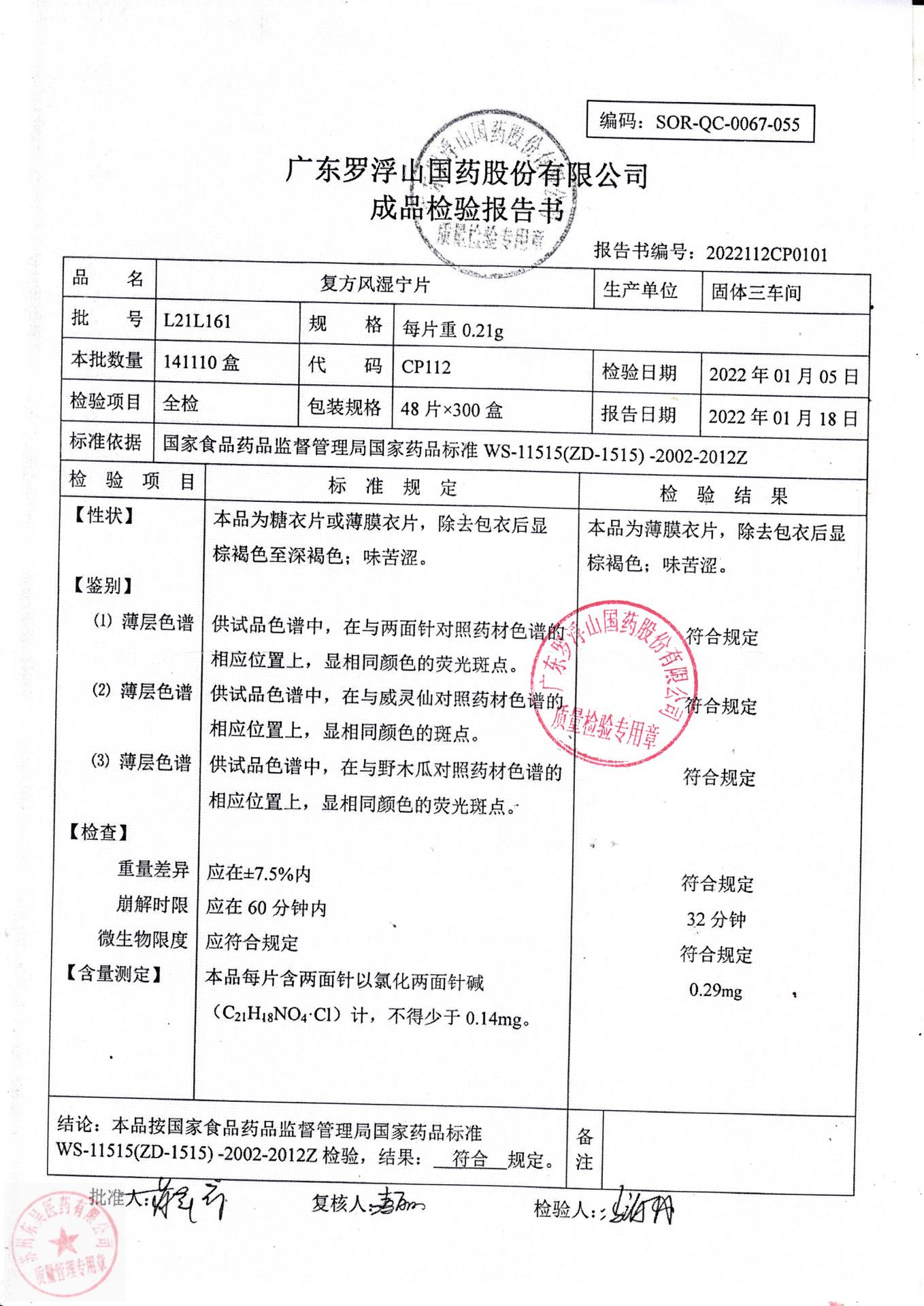 L21L161复方风湿宁片