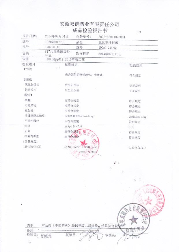 1407204E氯化钠注射液