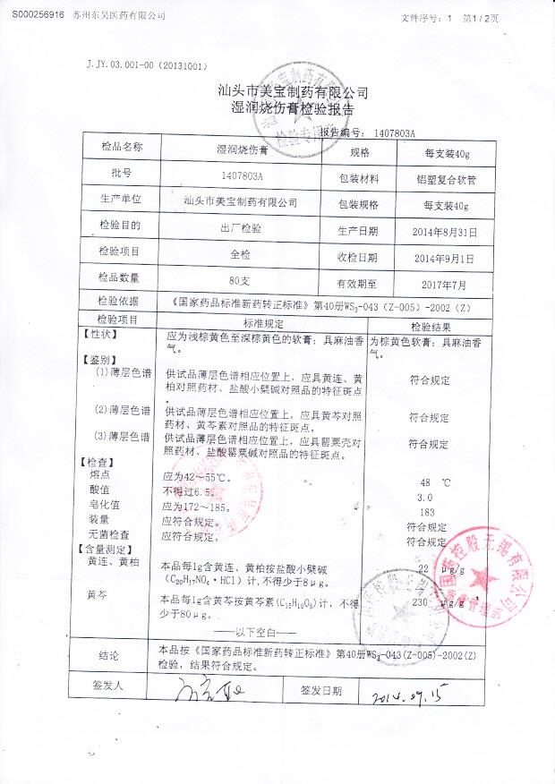 1407803A湿润烧伤膏