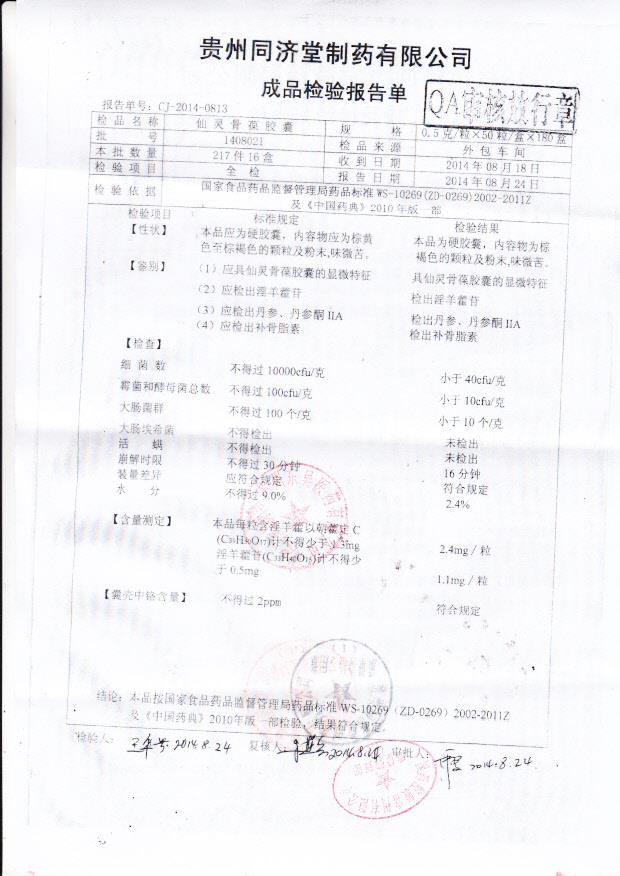 1408021仙灵骨葆胶囊